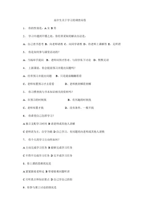 高中生关于学习的调查问卷