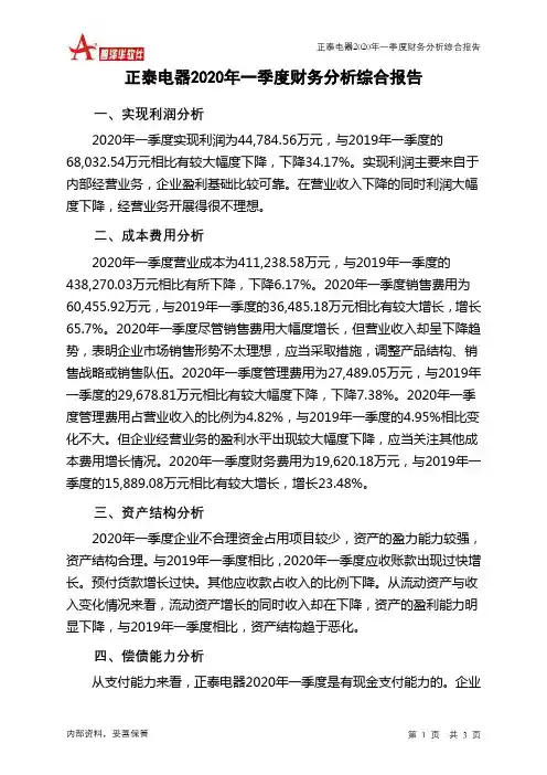 正泰电器2020年一季度财务分析结论报告