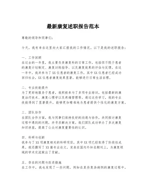最新康复述职报告范本