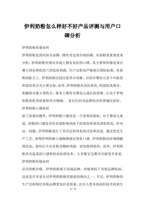 伊利奶粉怎么样好不好产品评测与用户口碑分析