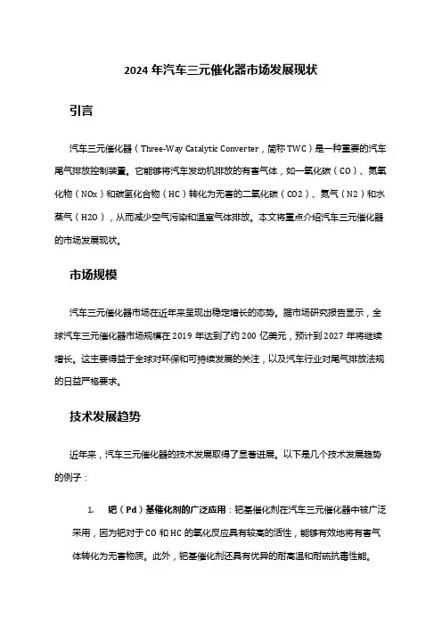 2024年汽车三元催化器市场发展现状