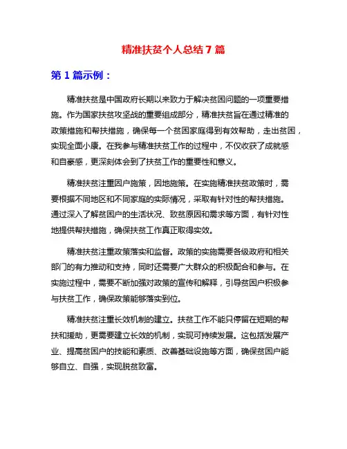 精准扶贫个人总结7篇