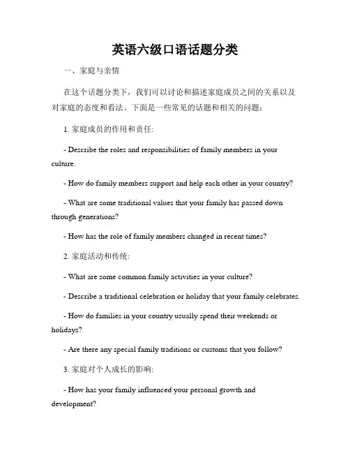 英语六级口语话题分类