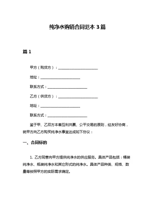纯净水购销合同范本3篇