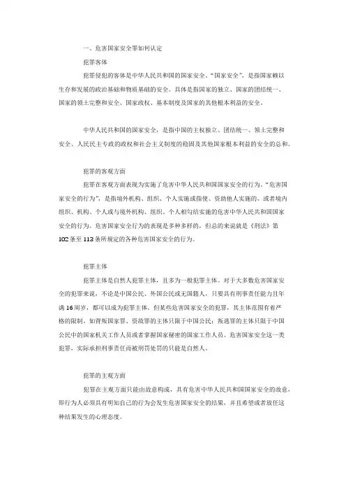 危害国家安全罪如何认定