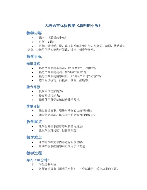 大班语言优质教案《聪明的小兔》