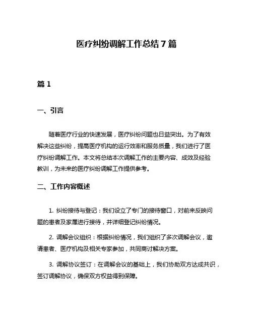 医疗纠纷调解工作总结7篇