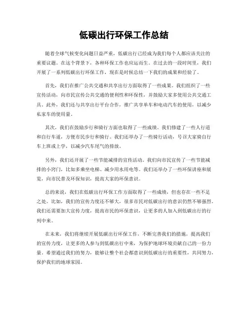 低碳出行环保工作总结