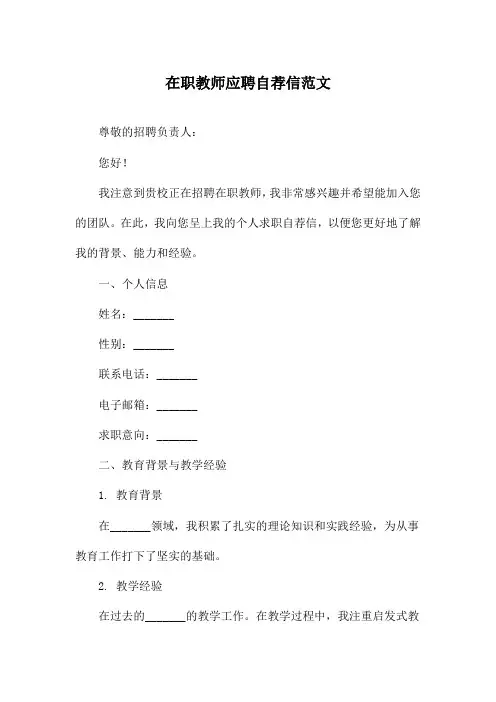 在职教师应聘自荐信范文