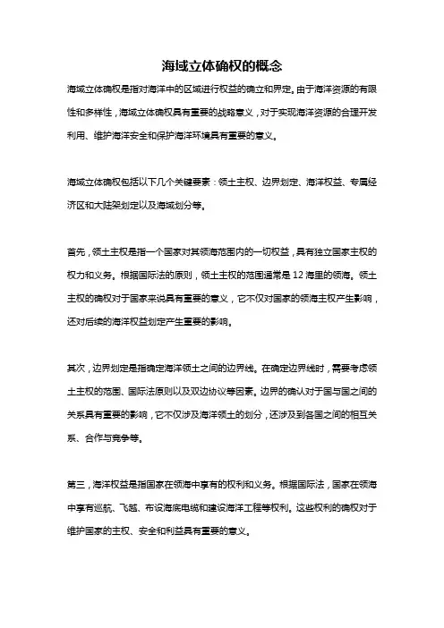 海域立体确权的概念