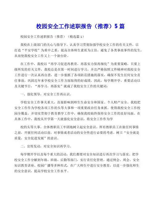 校园安全工作述职报告(推荐)5篇