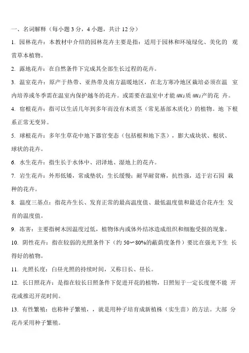 花卉学期末考试题库含答案.docx