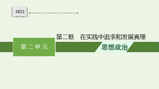高中政治认识社会与价值选择第四课第二框在实践中追求和发展真理课件部编版必修42