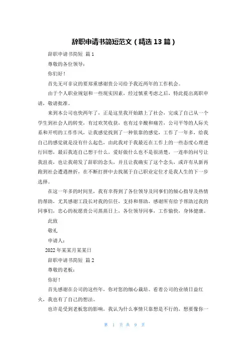 辞职申请书简短范文（精选13篇）