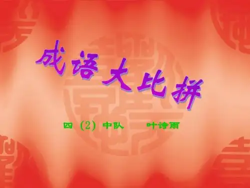 成语大比拼
