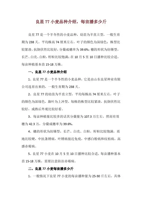 良星77小麦品种介绍,每亩播多少斤