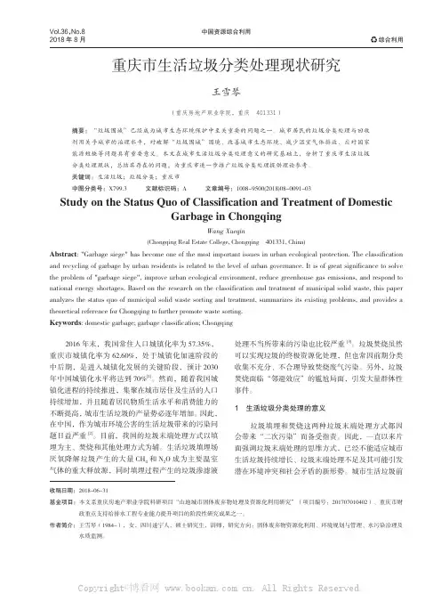 重庆市生活垃圾分类处理现状研究