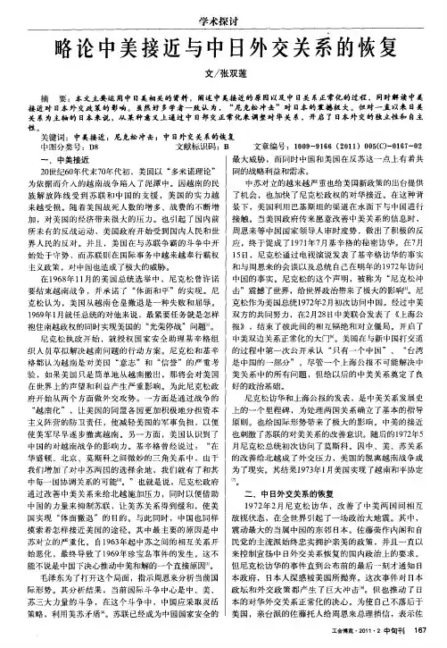 略论中美接近与中日外交关系的恢复
