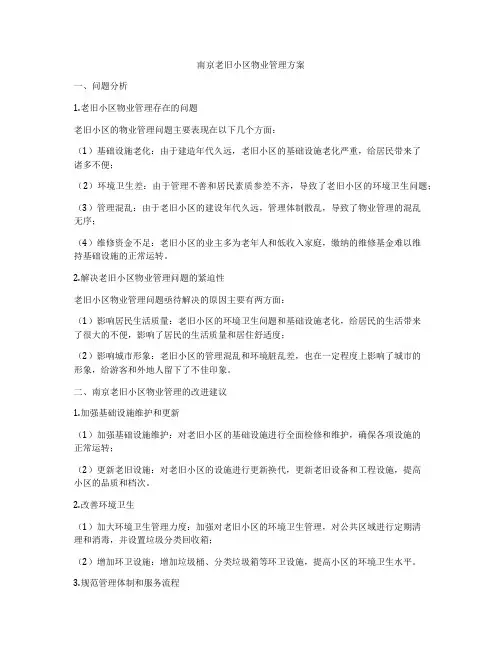 南京老旧小区物业管理方案