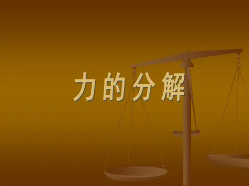 人教版高一物理必修一：3.5 力的分解(共43张PPT)