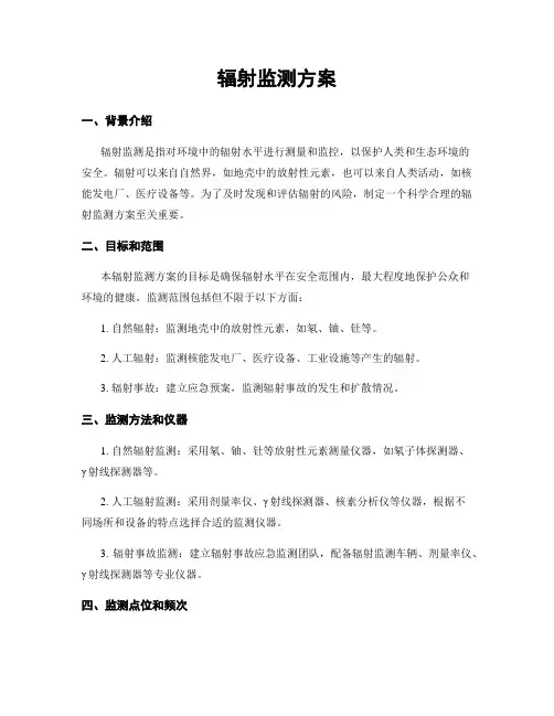 辐射监测方案