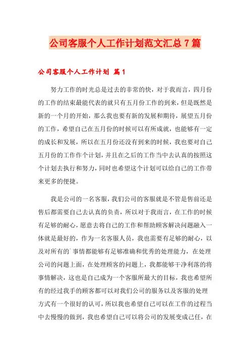 公司客服个人工作计划范文汇总7篇