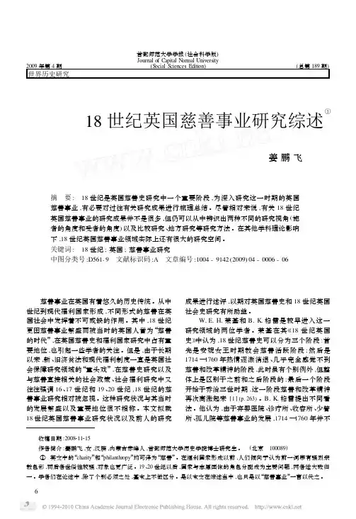 18世纪英国慈善事业研究综述