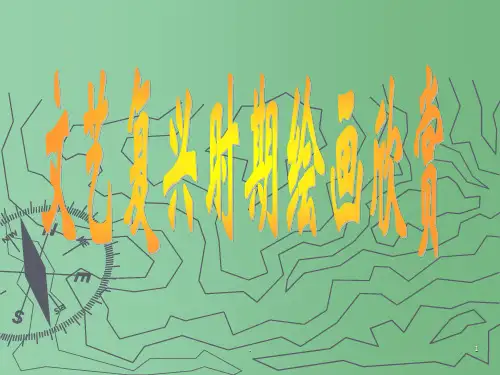 九年级美术《文艺复兴绘画作品欣赏》课件