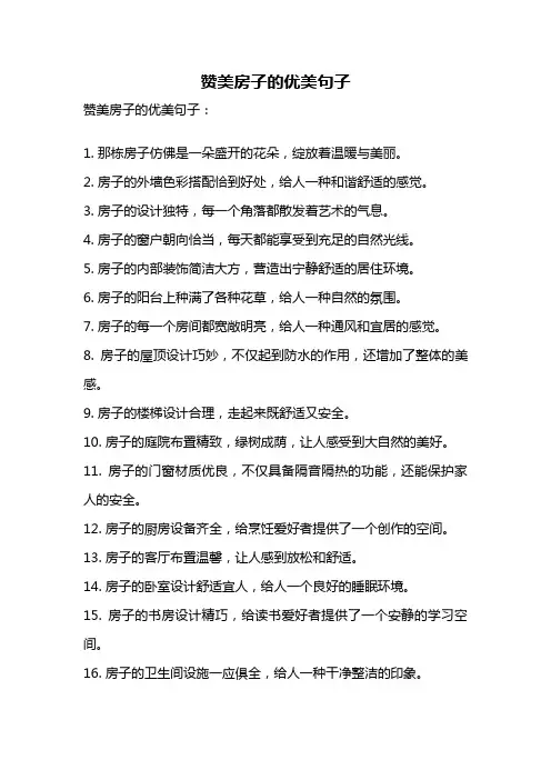 赞美房子的优美句子