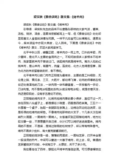 梁实秋《雅舍谈吃》散文集：《烤羊肉》