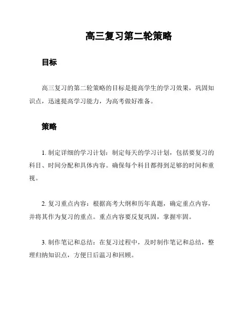 高三复习第二轮策略