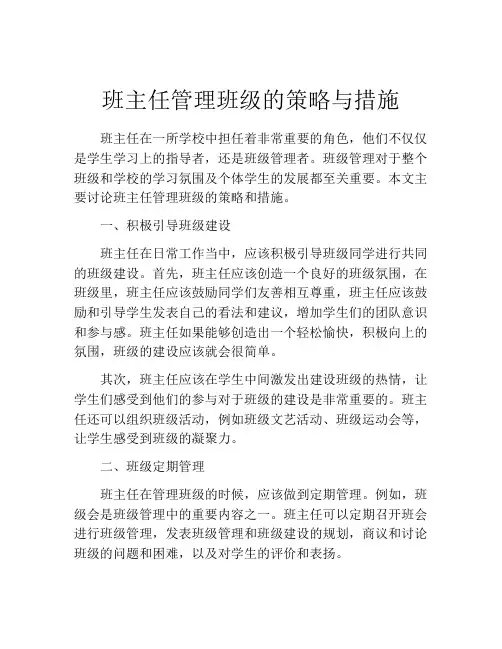 班主任管理班级的策略与措施