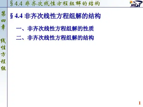 4.4 非齐次线性方程组解的结构