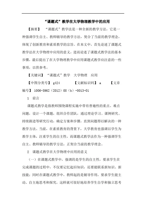 “课题式”教学在大学物理教学中应用论文