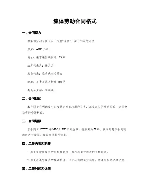 集体劳动合同格式