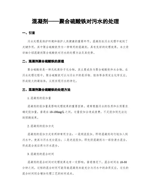 混凝剂——聚合硫酸铁对污水的处理