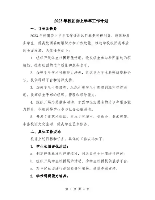 2023年校团委上半年工作计划