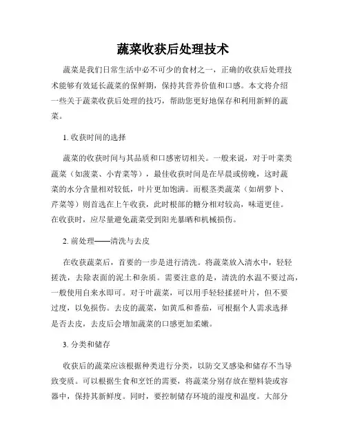 蔬菜收获后处理技术