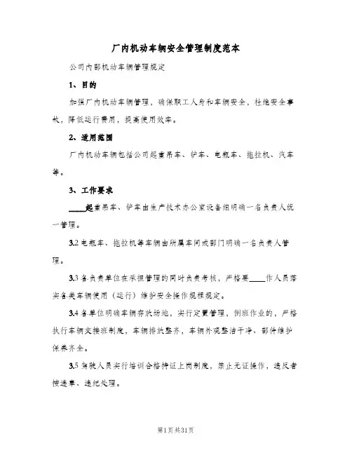 厂内机动车辆安全管理制度范本(六篇)