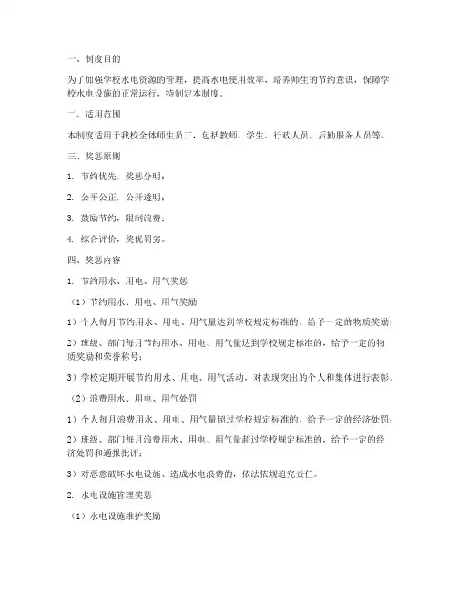学校水电奖惩制度