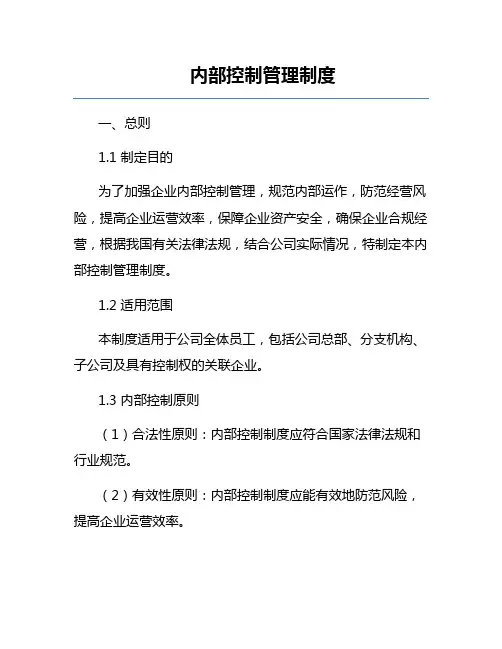 内部控制管理制度