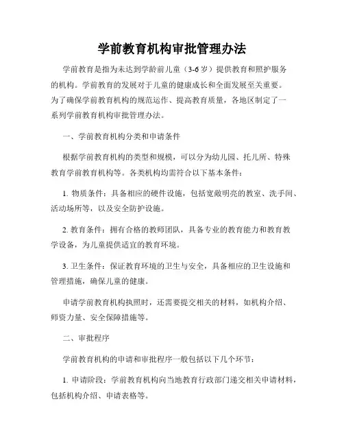 学前教育机构审批管理办法