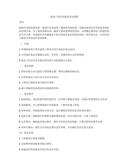 建设工程合同造价鉴定规程