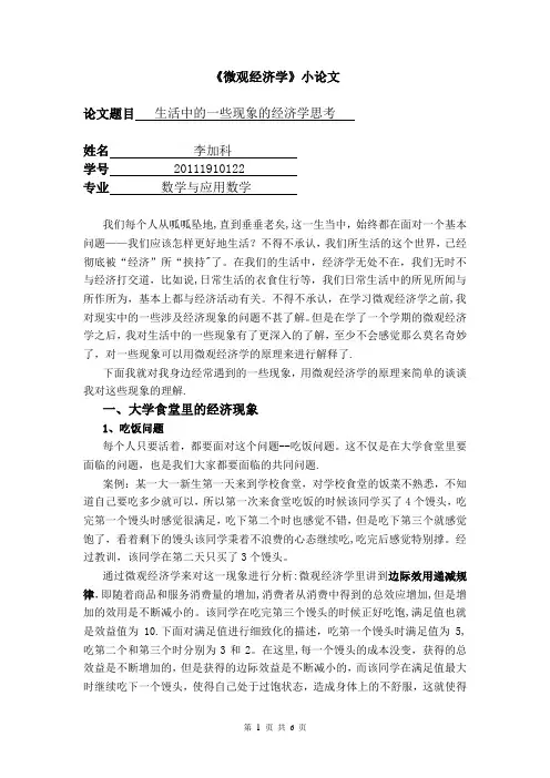 微观经济学论文【范本模板】
