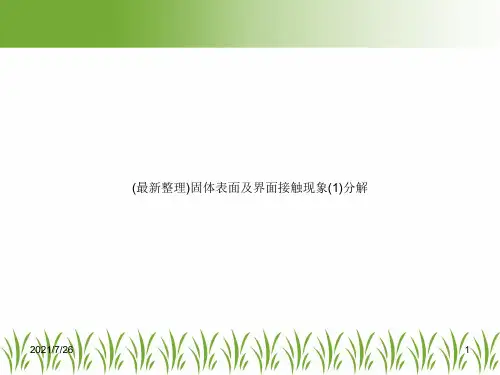 (最新整理)固体表面及界面接触现象(1)分解