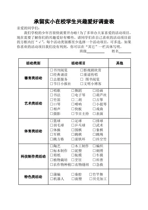 在校学生兴趣爱好调查表1