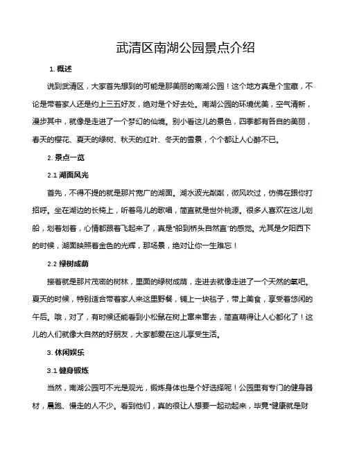 武清区南湖公园景点介绍