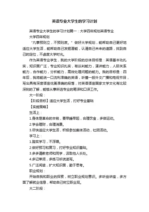 英语专业大学生的学习计划