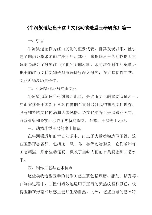 《2024年牛河梁遗址出土红山文化动物造型玉器研究》范文