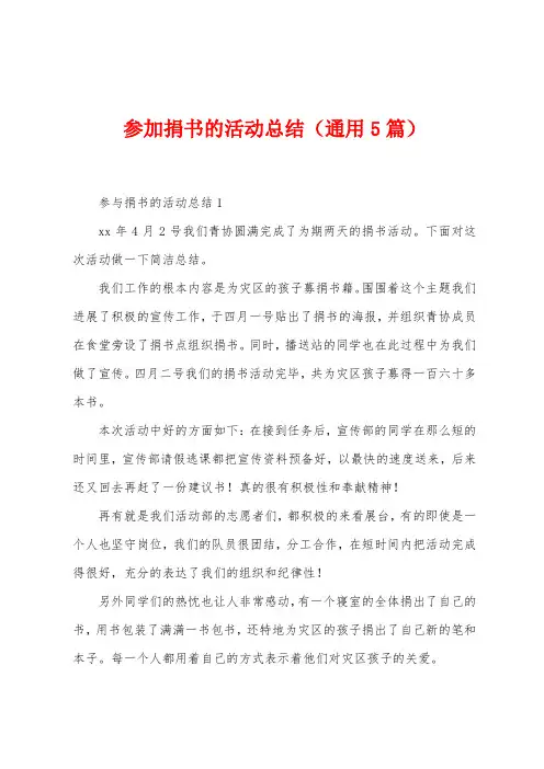 参加捐书的活动总结(5篇)
